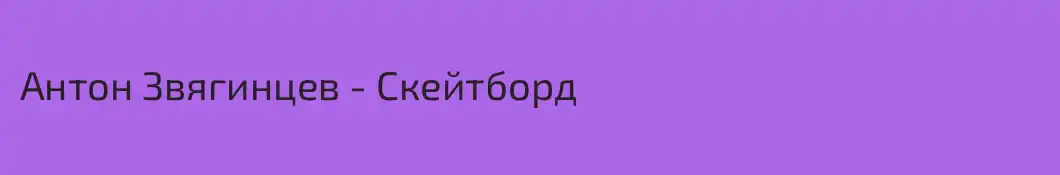 Антон Звягинцев - Скейтборд 